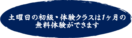 土曜日の初級・体験クラスは１ヶ月の無料体験ができます